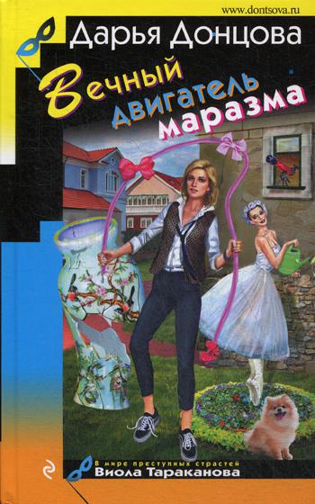 Вечный двигатель маразма