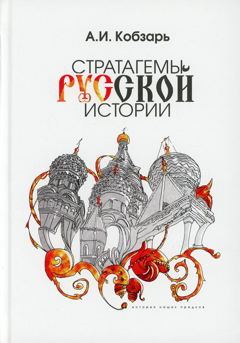 Стратагемы русской истории