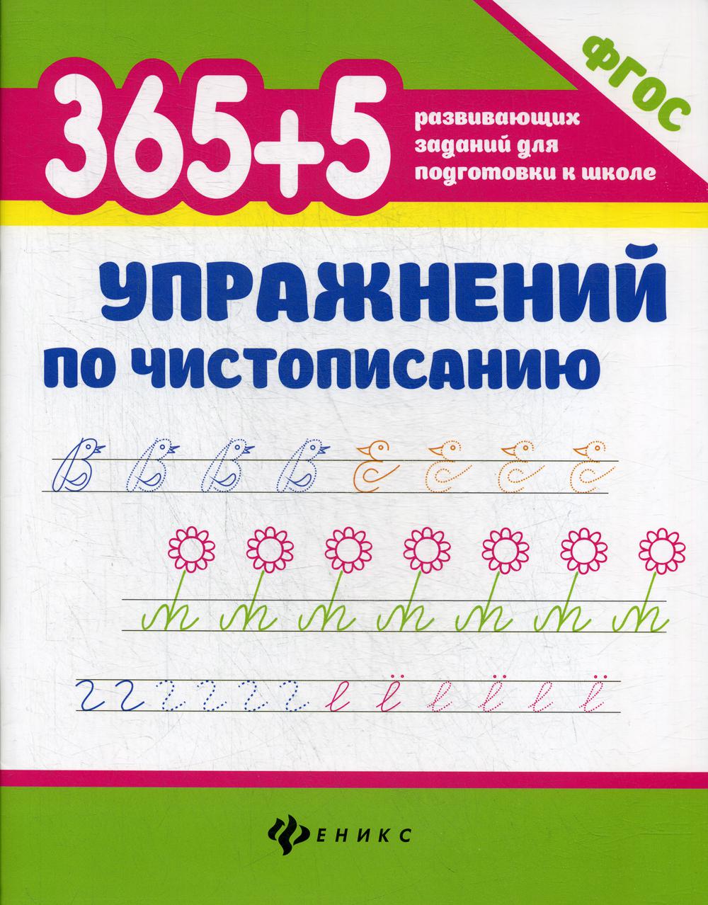 365+5 упражнений по чистописанию. 6-е изд