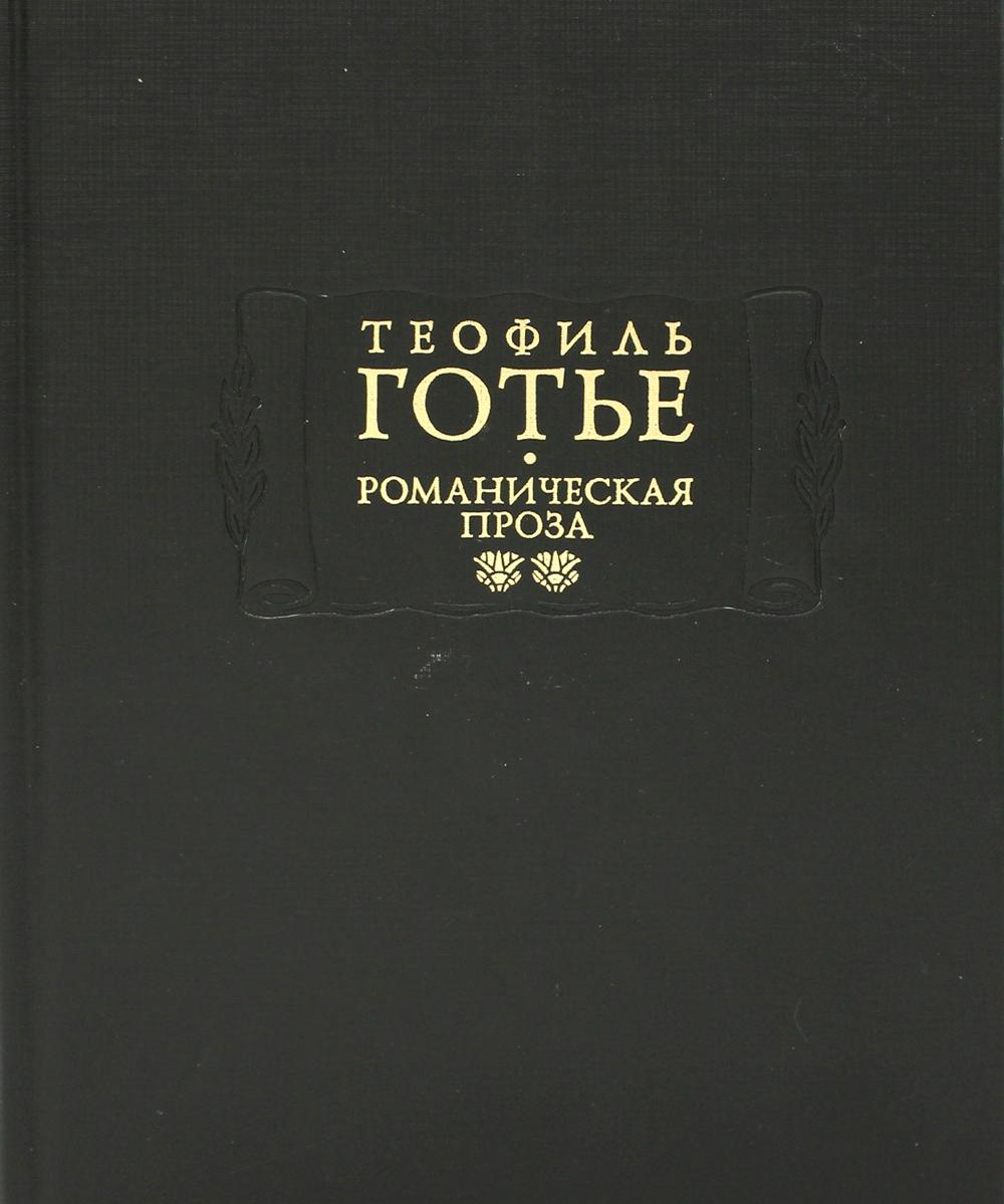 Романическая проза. В 2 т. Т. 2. Жан и Жанетта. Аватара. Джеттатура. Роман о мумии. Спирита