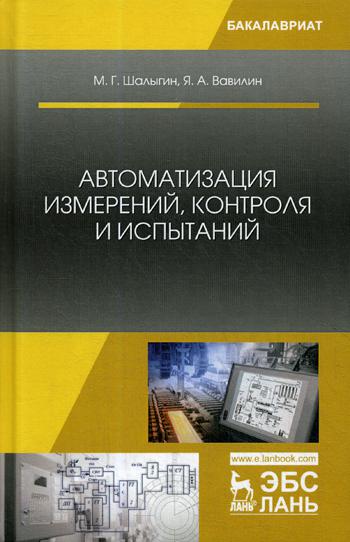 Автоматизация измерений, контроля и испытаний: Учебное пособие