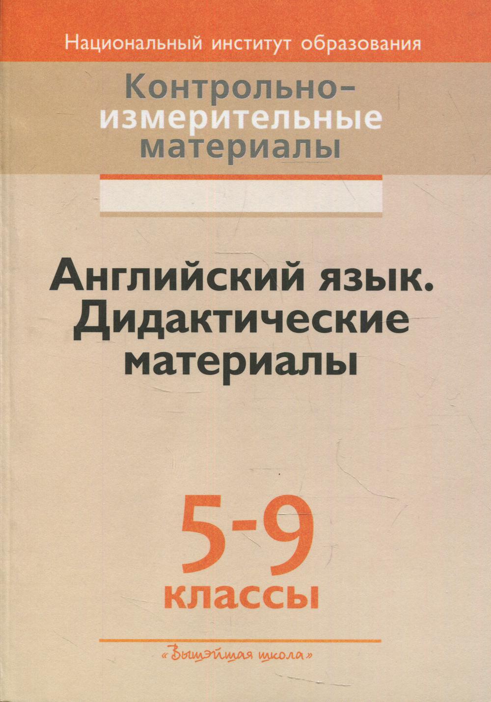 Английский язык. Дидактические материалы. 5-9 кл. 2-е изд., стер