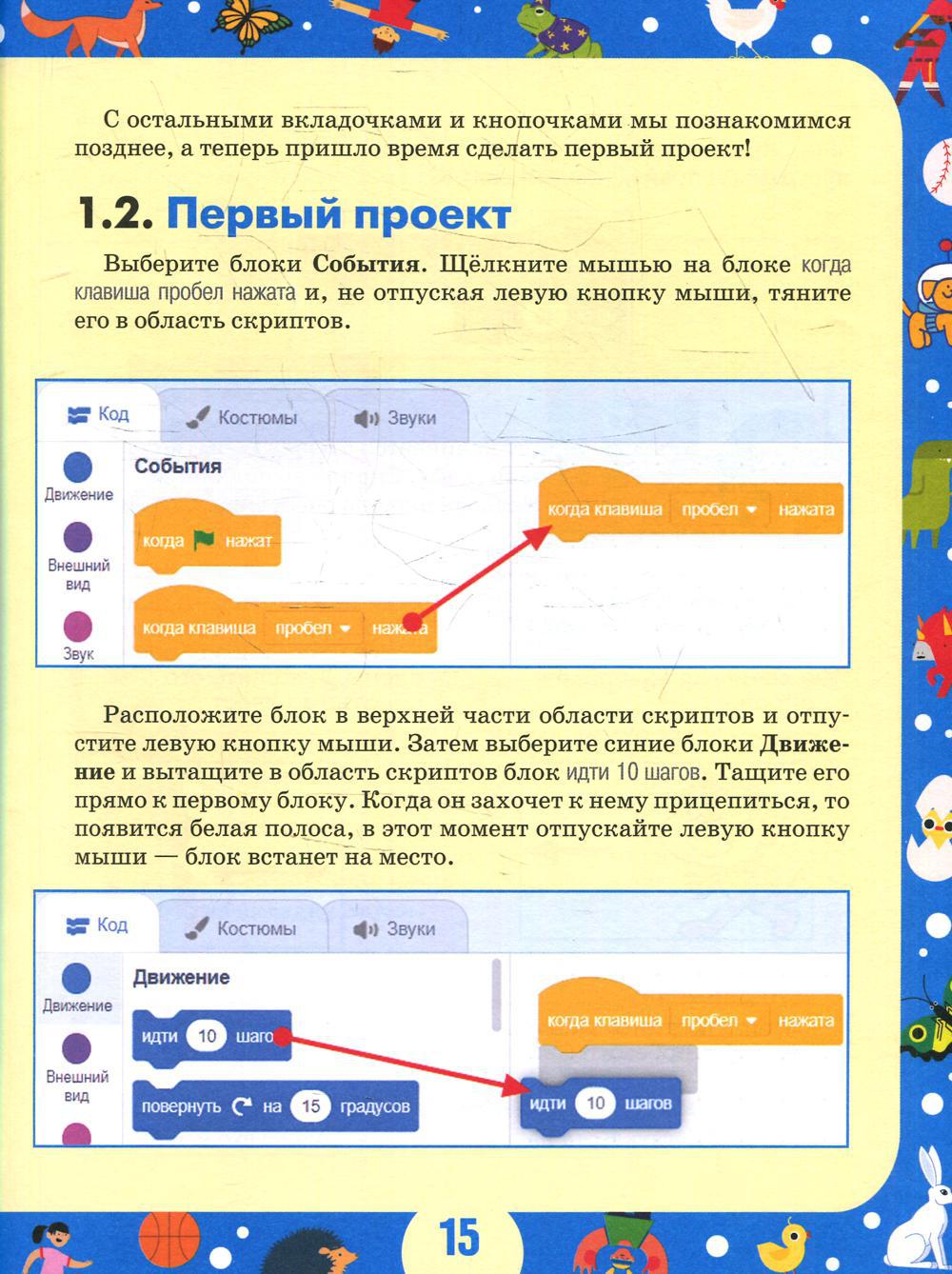 42 проекта на scratch 3 для юных программистов