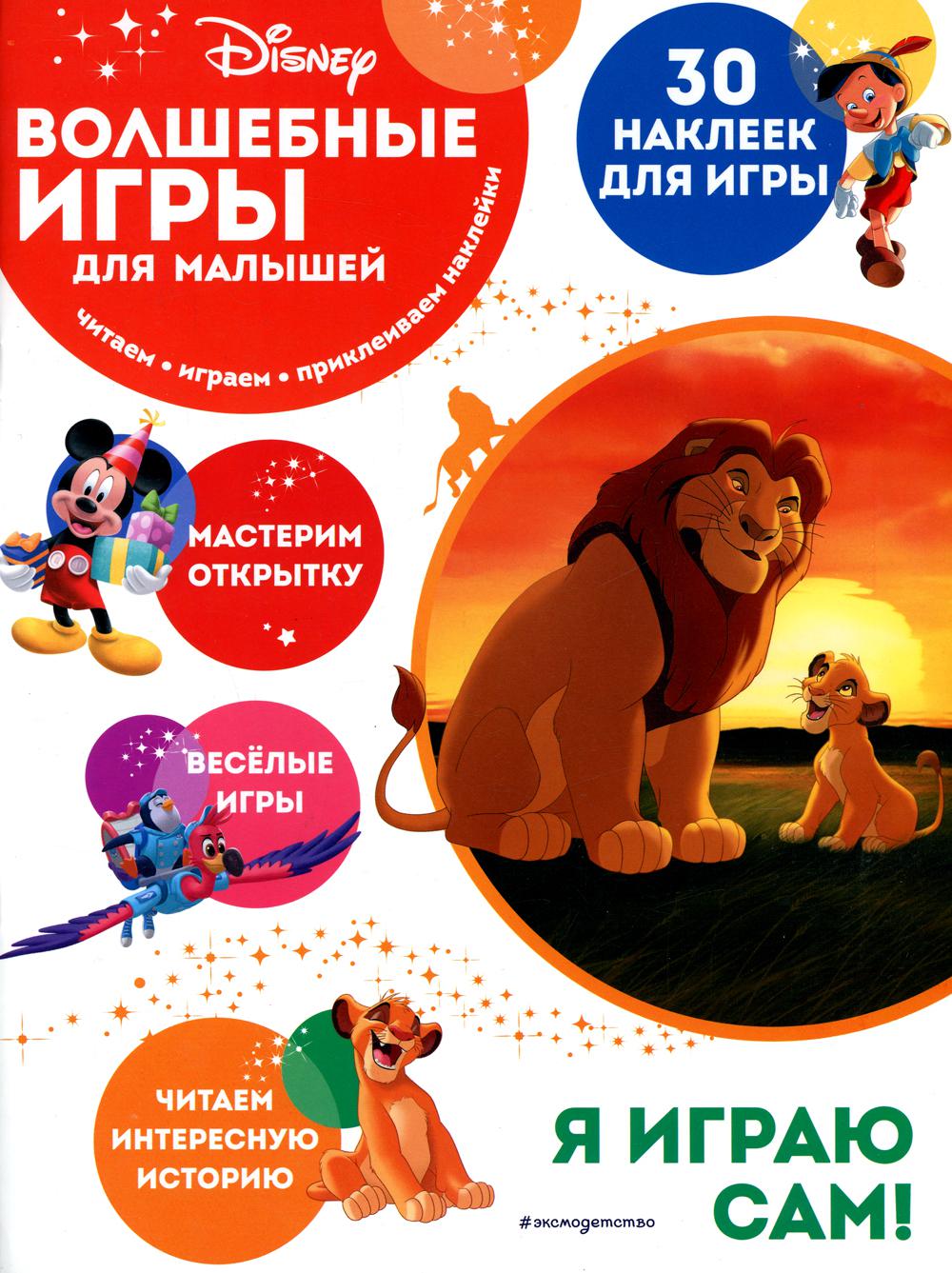 Disney. Волшебные игры для малышей. Король Лев. (30 наклеек)