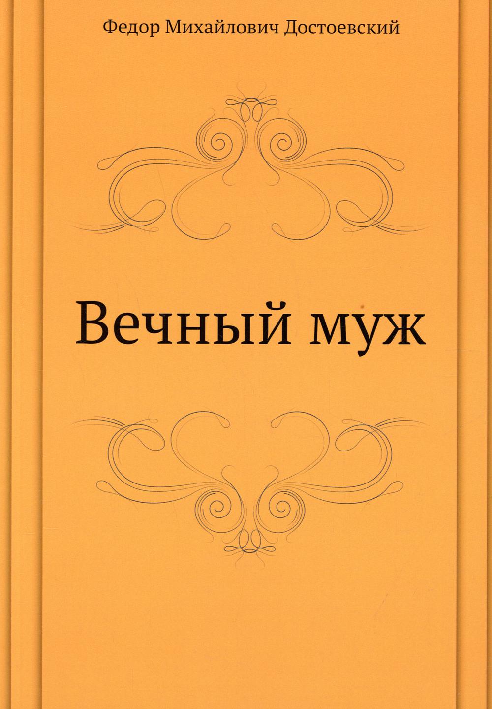 Вечный муж