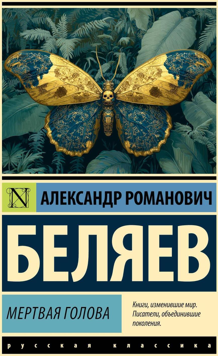 Мертвая голова: сборник