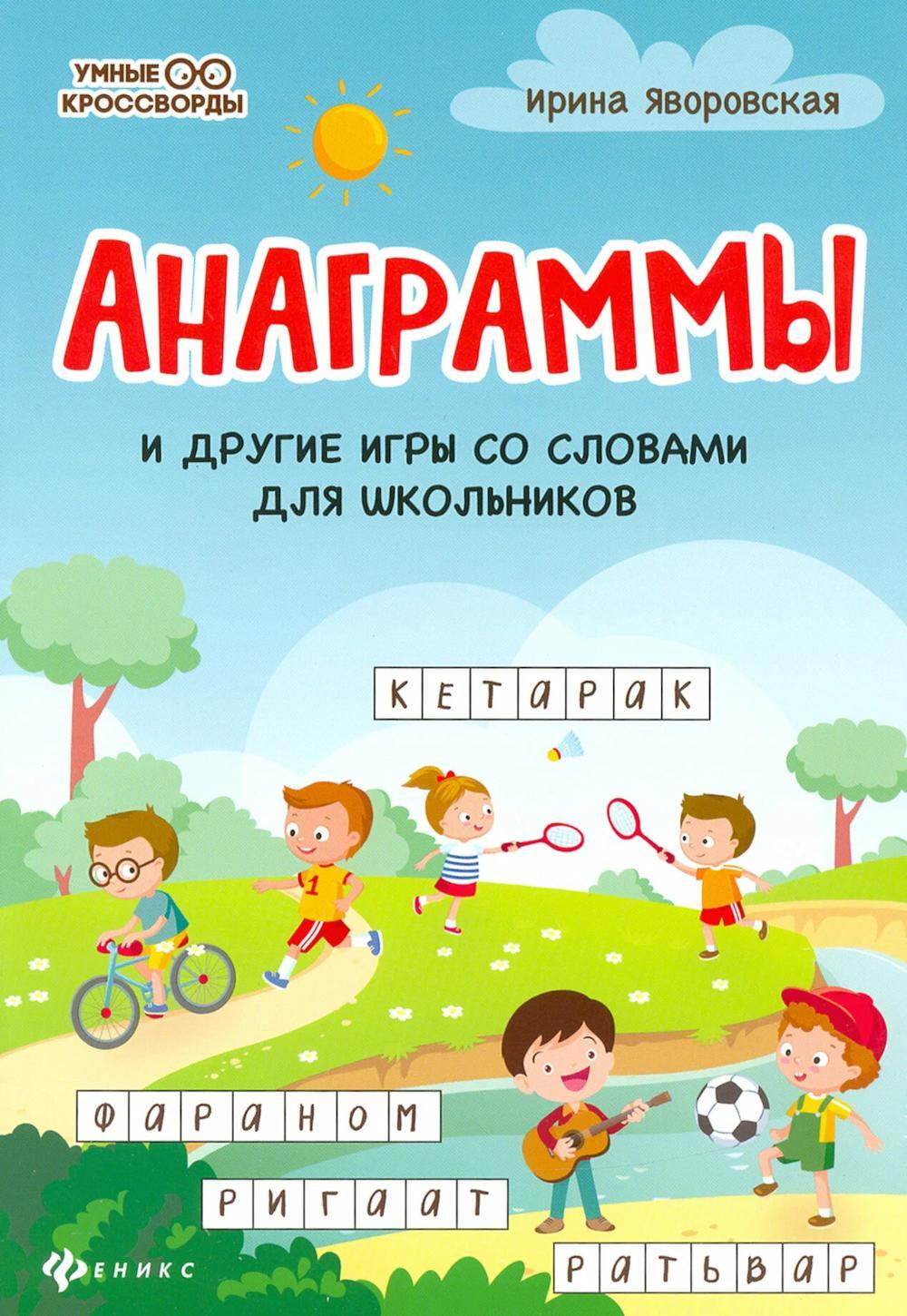 Анаграммы и другие игры со словами для школьников. 8-е изд