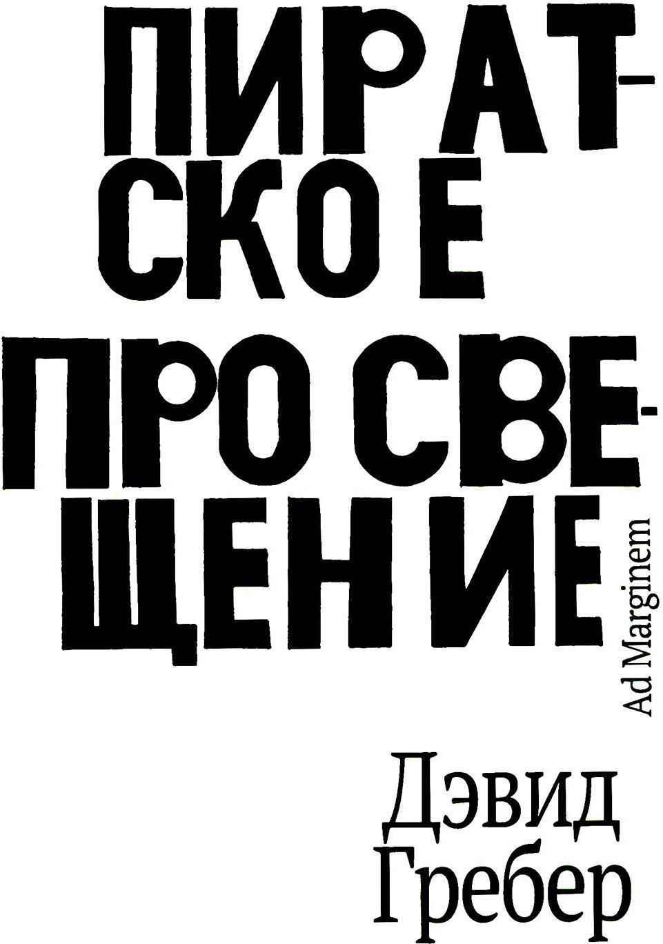 Пиратское Просвещение, или Настоящая Либерталия