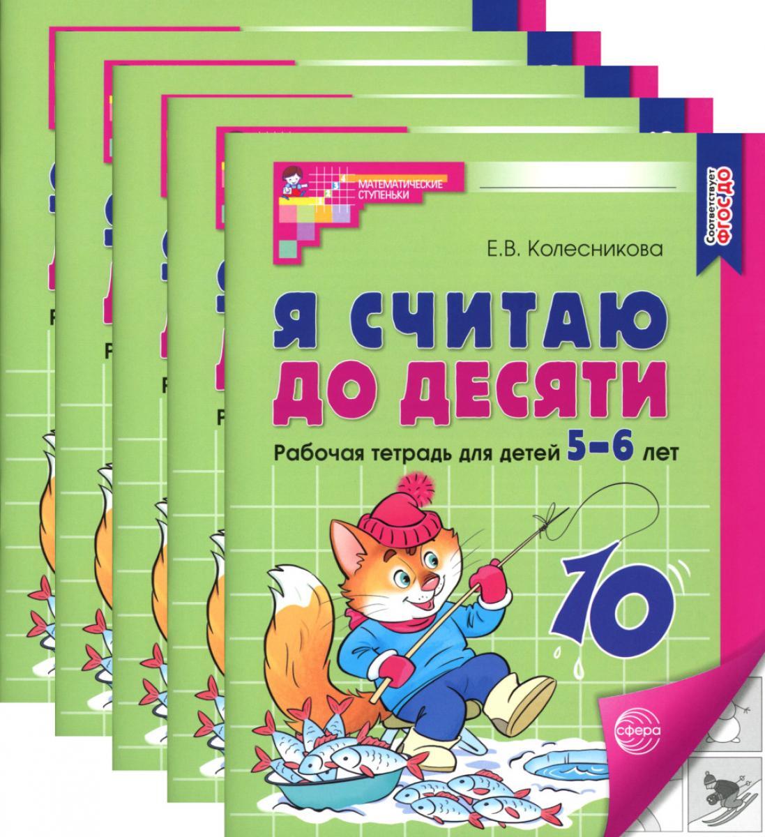 Я считаю до десяти. ЧЕРНО-БЕЛАЯ. Рабочая тетрадь для детей 5-6 лет (5 шт. в комплекте) 4-е изд., перераб.и доп