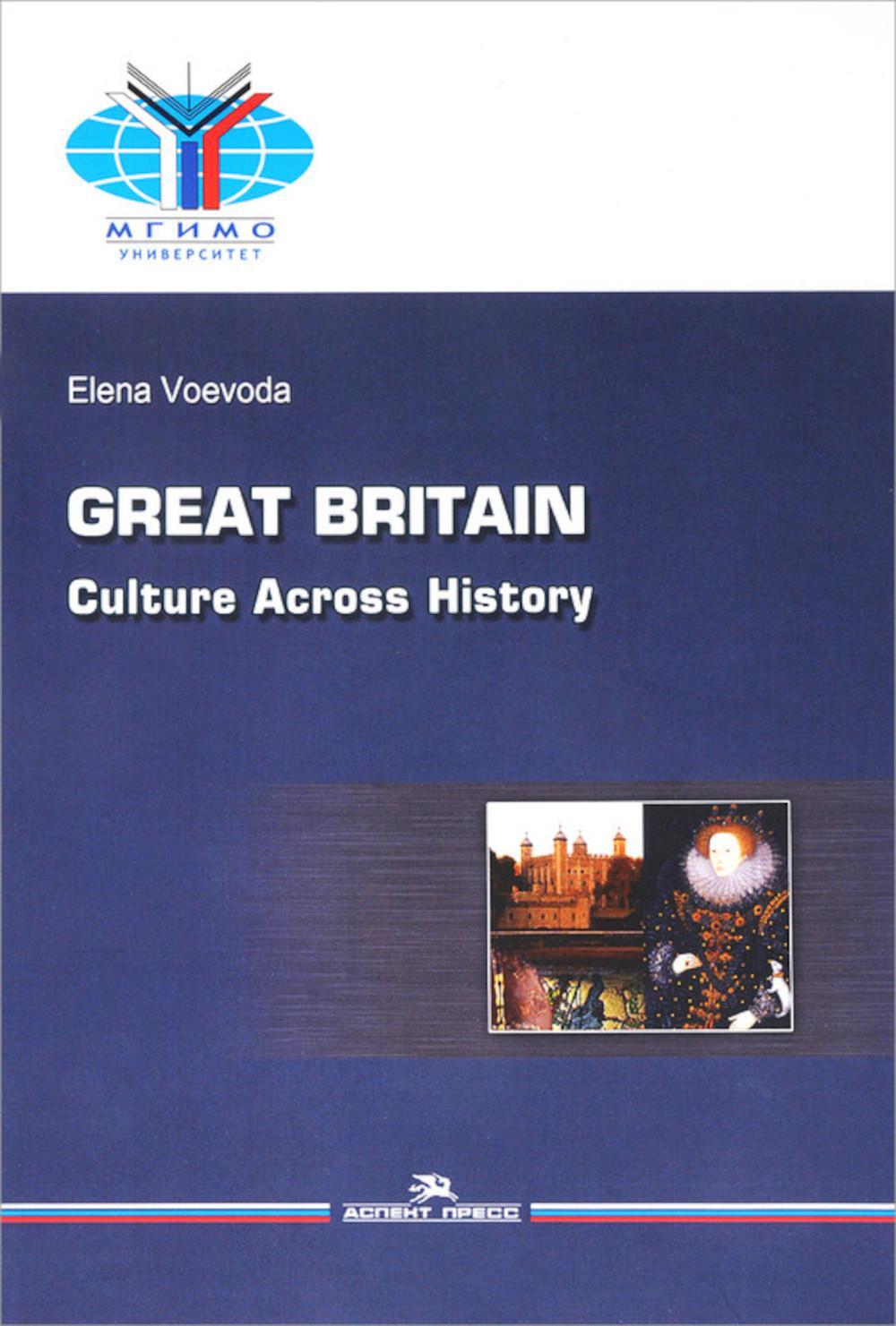 Великобритания: История и культура. Great Britain: Culture Across History: Учебное пособие на английском языке. 2-е изд.,испр.и доп