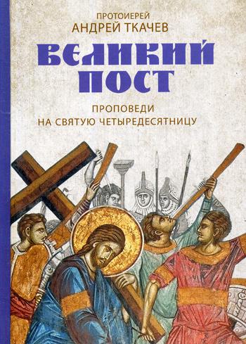 Великий пост