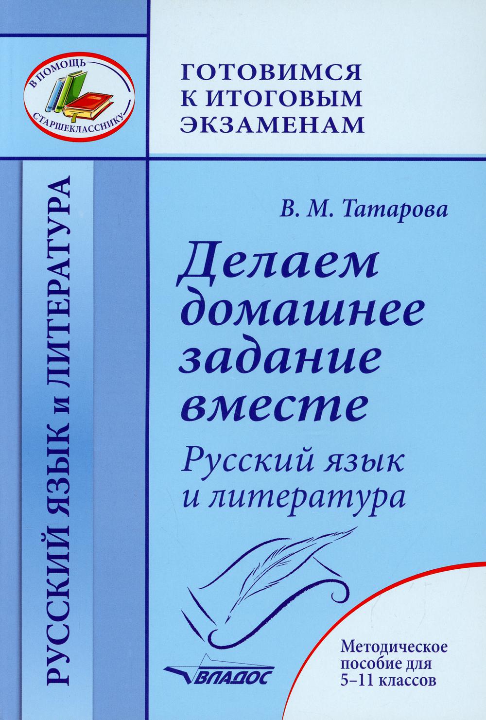Делаем домашнее задание вместе. Русский язык и литература. Методическое пособие для 5-11 классов