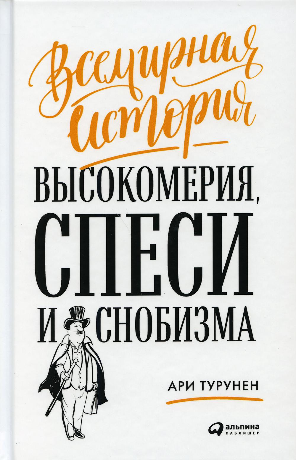 Всемирная история высокомерия, спеси и снобизма