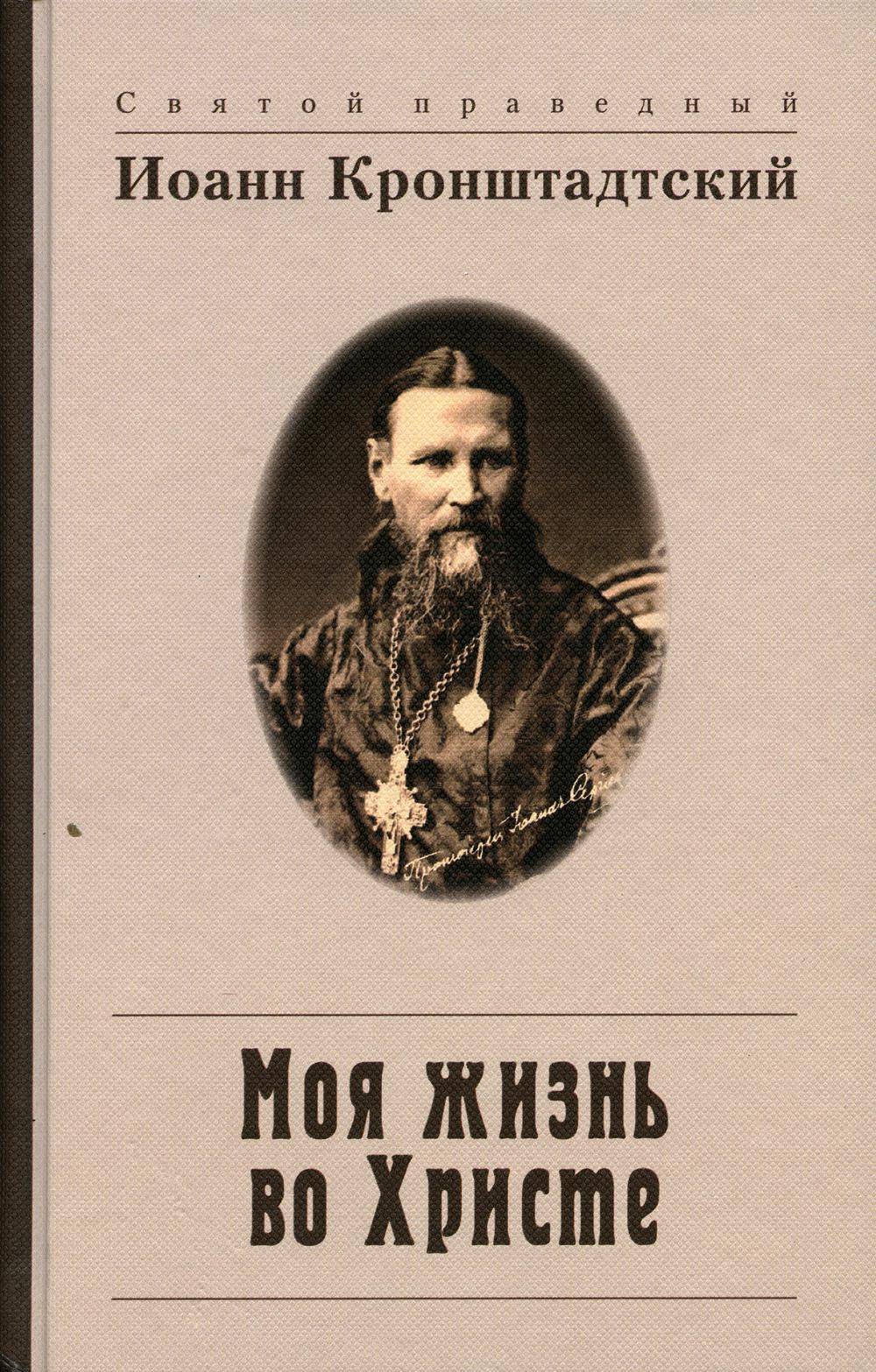 Моя жизнь во Христе, или Минуты духовного трезвения и созерцания…: Извлечение из дневника. 3-е изд