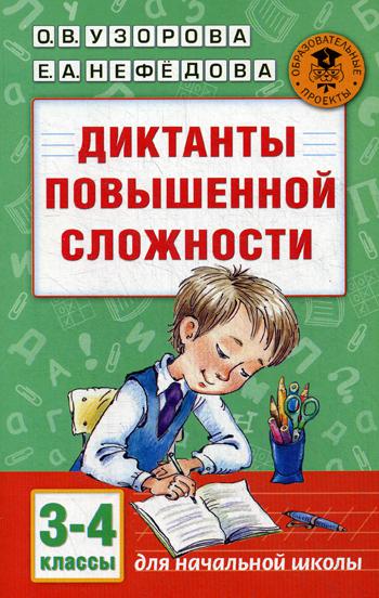 Диктанты повышенной сложности. 3 - 4 кл