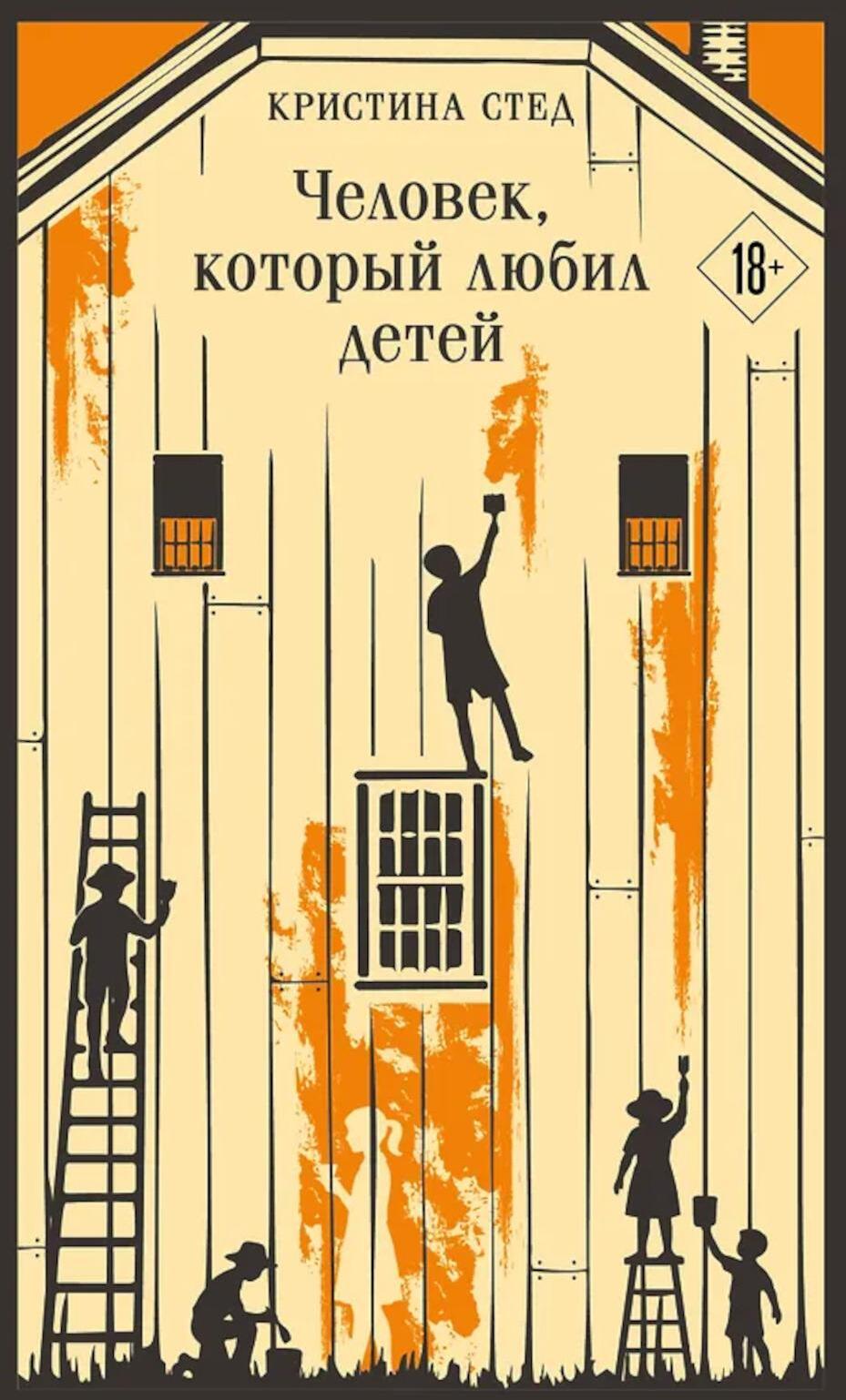 Человек, который любил детей