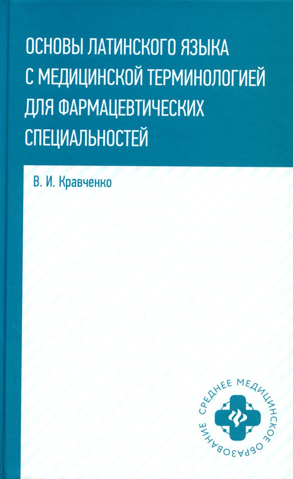 Основы латинского языка с медицинской терминологией: для фармацевтических специальностей