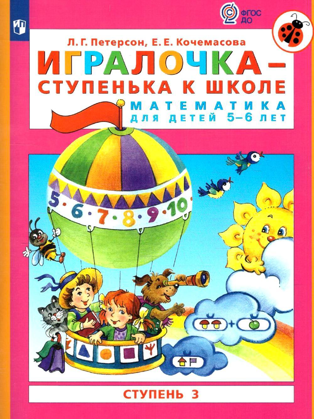 Игралочка - ступенька к школе. Математика для детей 5-6 лет. Раздаточный материал