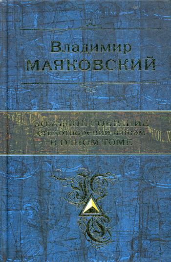 Большое собрание стихотворений и поэм в одном томе (золот.тиснен.)