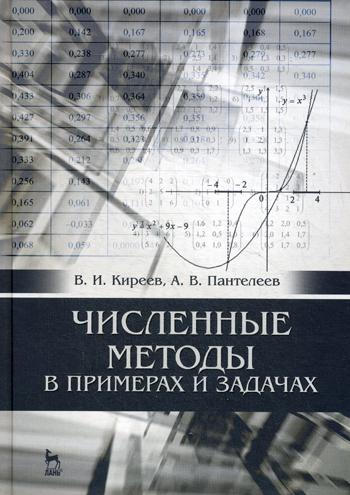 Численные методы в примерах и задачах: Учебное пособие. 4-е изд., испр