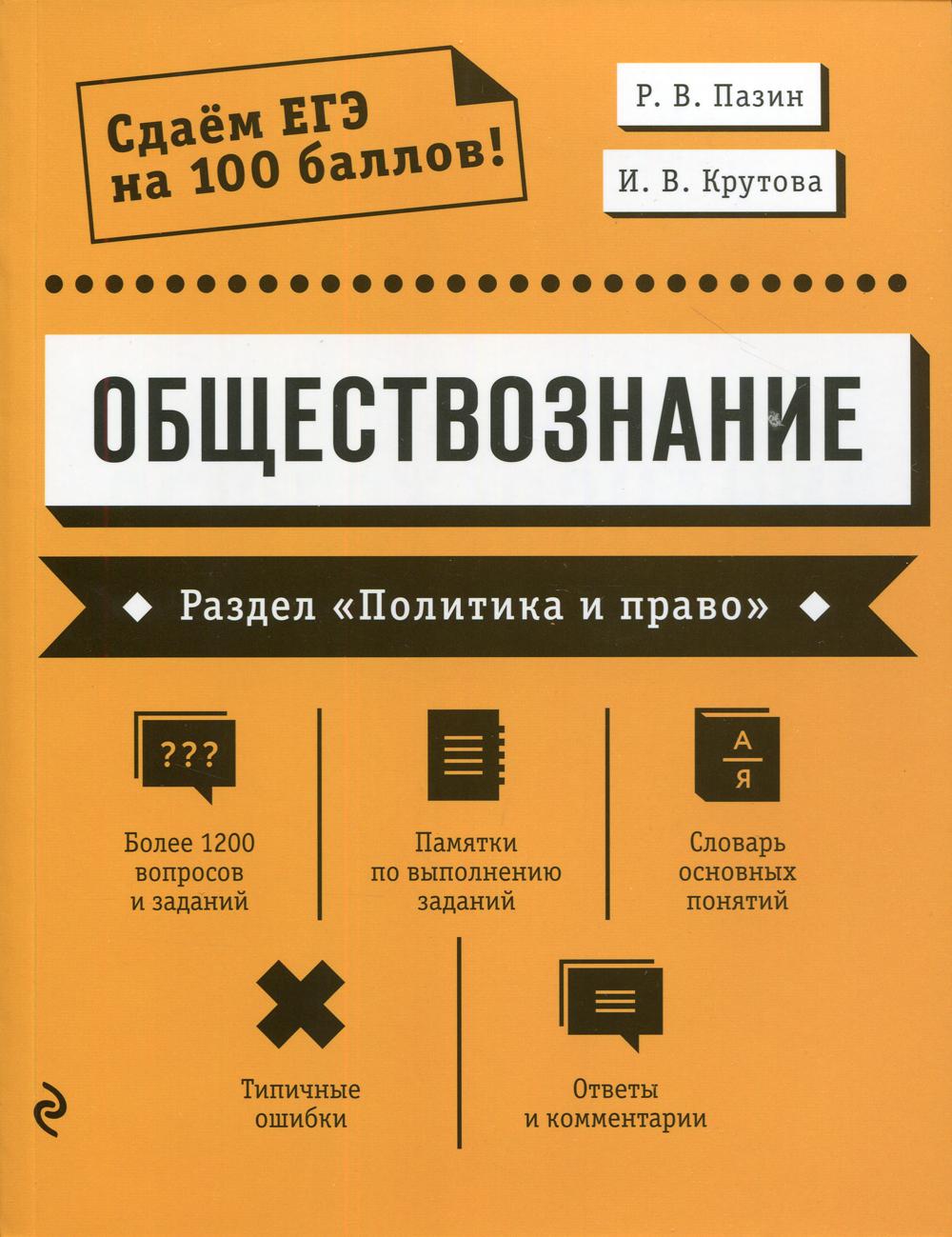 Обществознание. Раздел «Политика и право»