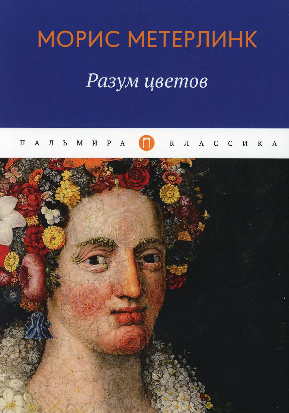 Книга разум. Метерлинк Морис 