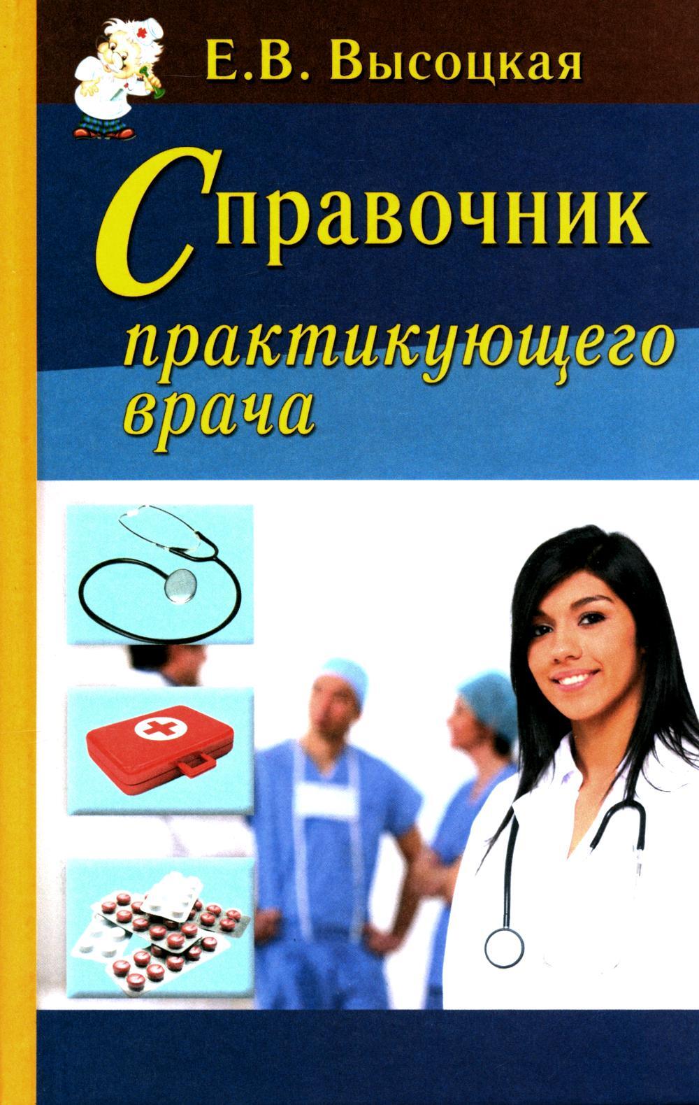 Справочник практикующего врача