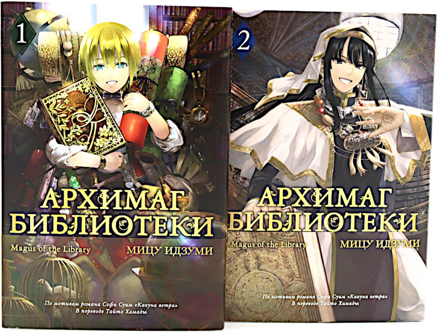 Архимаг библиотеки. Кн 1+2: манга (комплект из 2-х книг)
