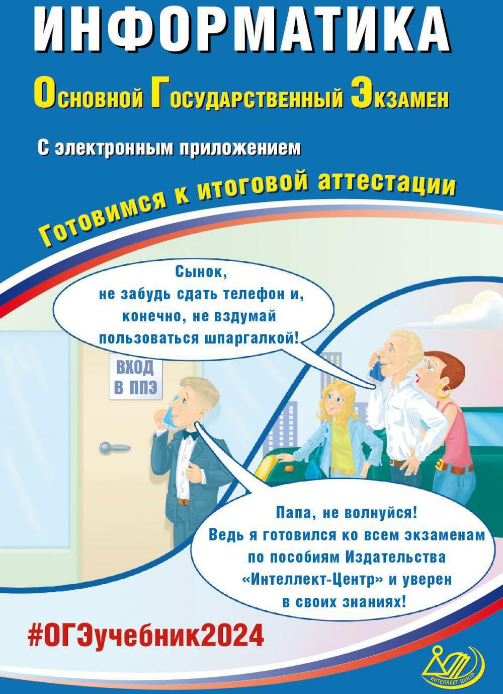 Информатика. ОГЭ 2024. Готовимся к итоговой аттестации: Учебное пособие (электронное приложение на сайте)
