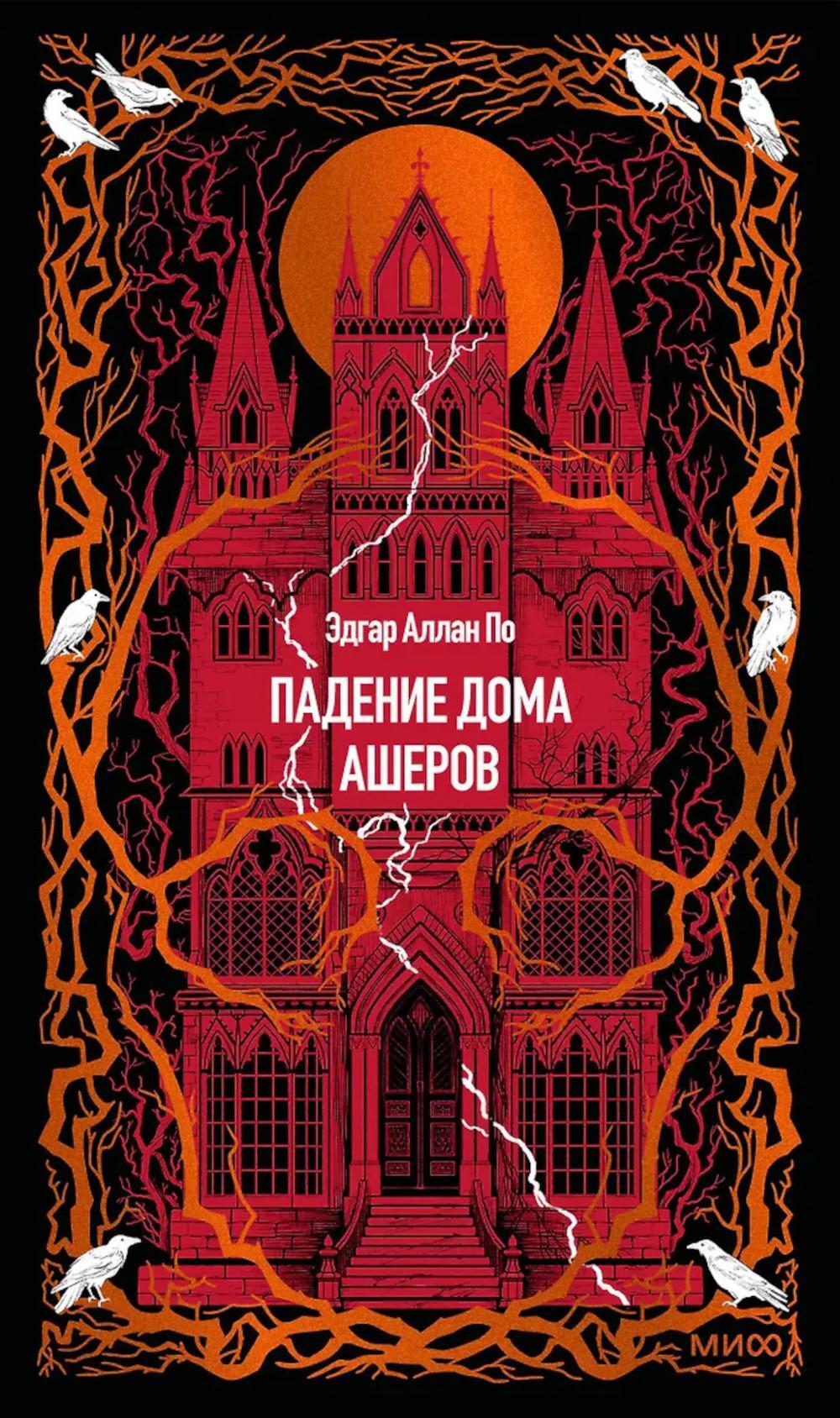 Падение дома Ашеров: сборник