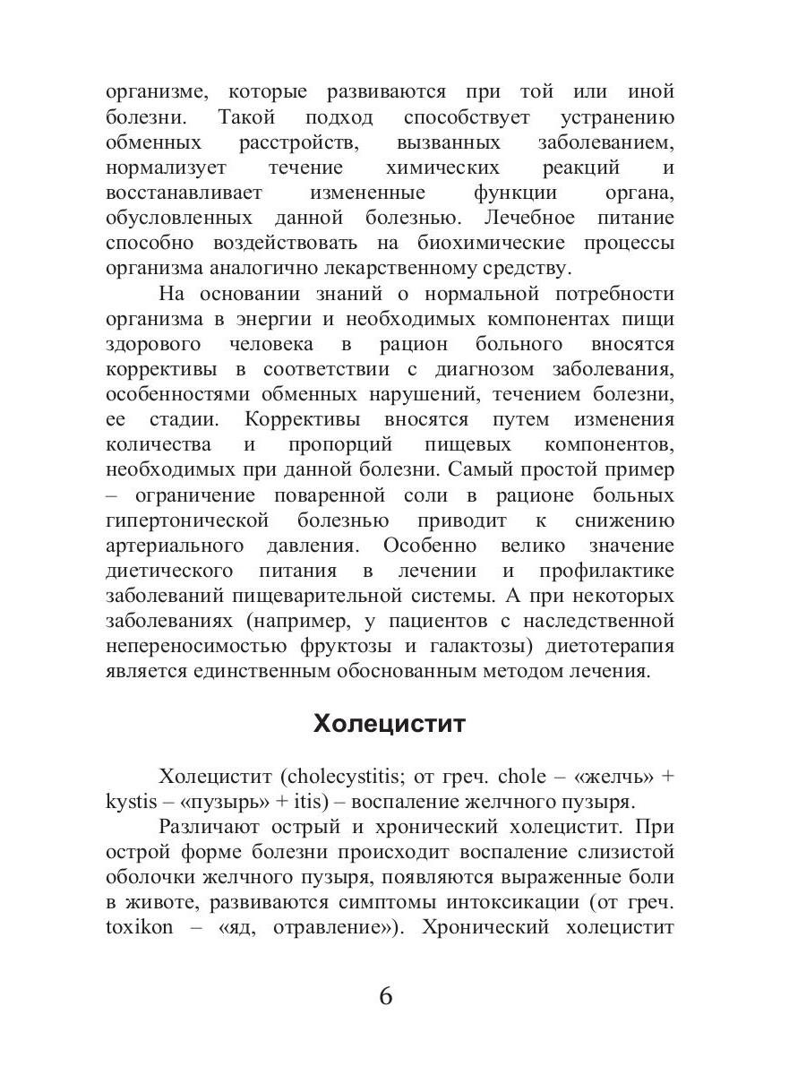 Книга «Лечебное питание при холецистите и панкреатите» (Елисеев Александр)  — купить с доставкой по Москве и России