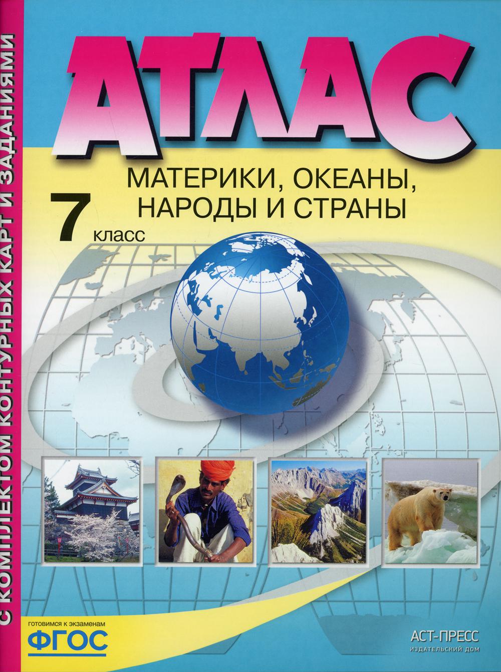 Атлас. Материки, океаны, народы и страны. 7 кл. С комплектом контурных карт и заданиями