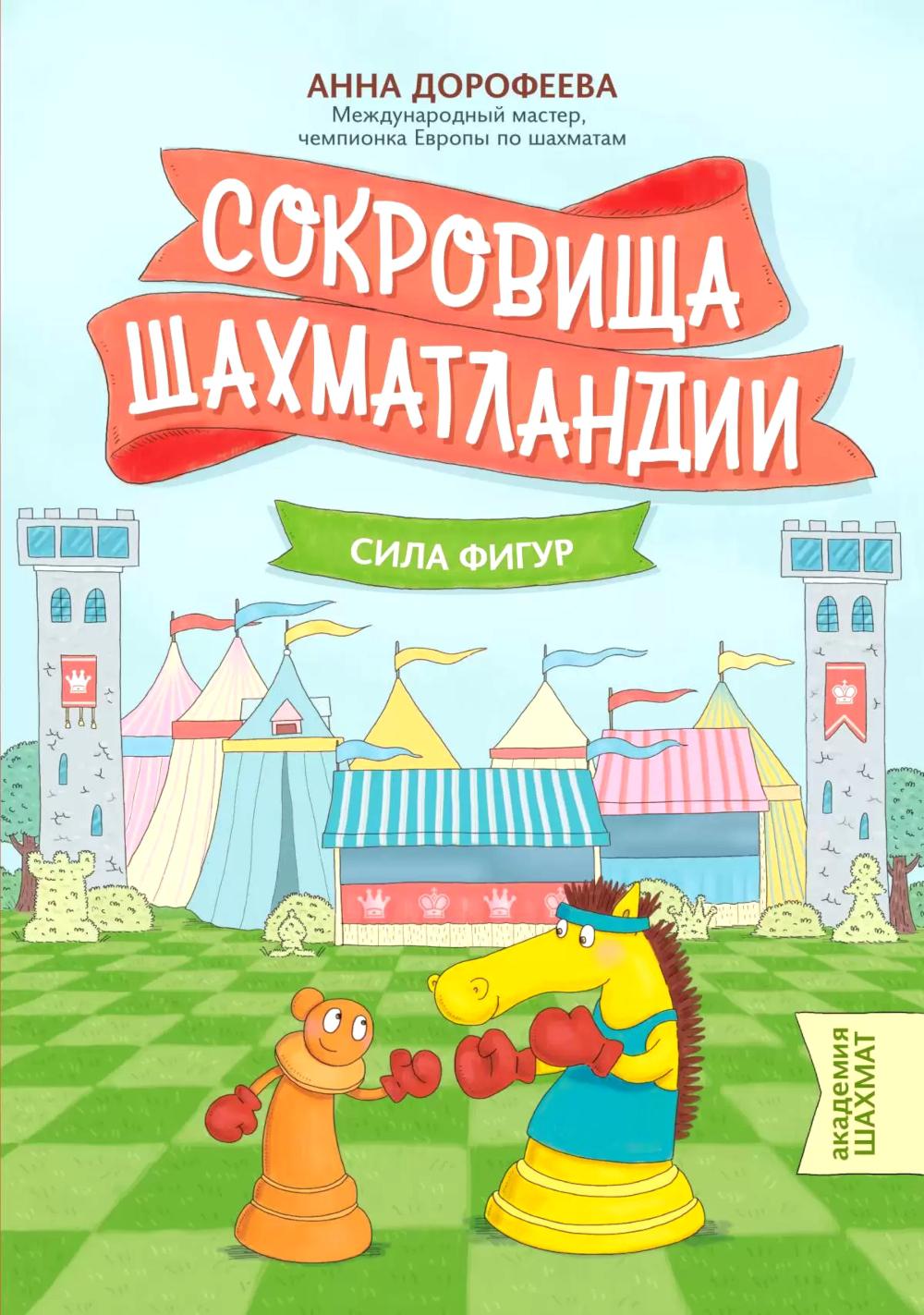 Сокровища Шахматландии: сила фигур. 2-е изд