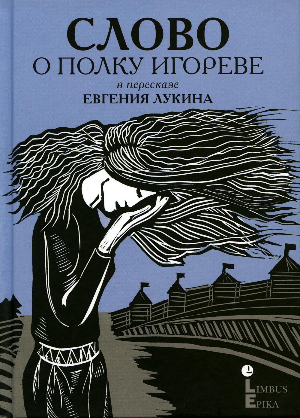 Слово о полку Игореве: древнерусский литературный памятник в пересказе Евгения Лукина