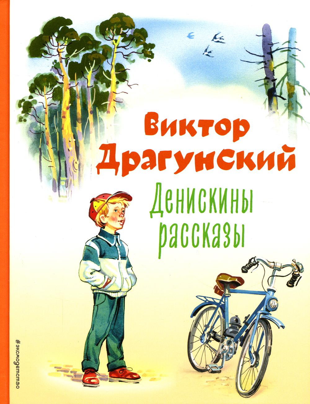 Денискины рассказы