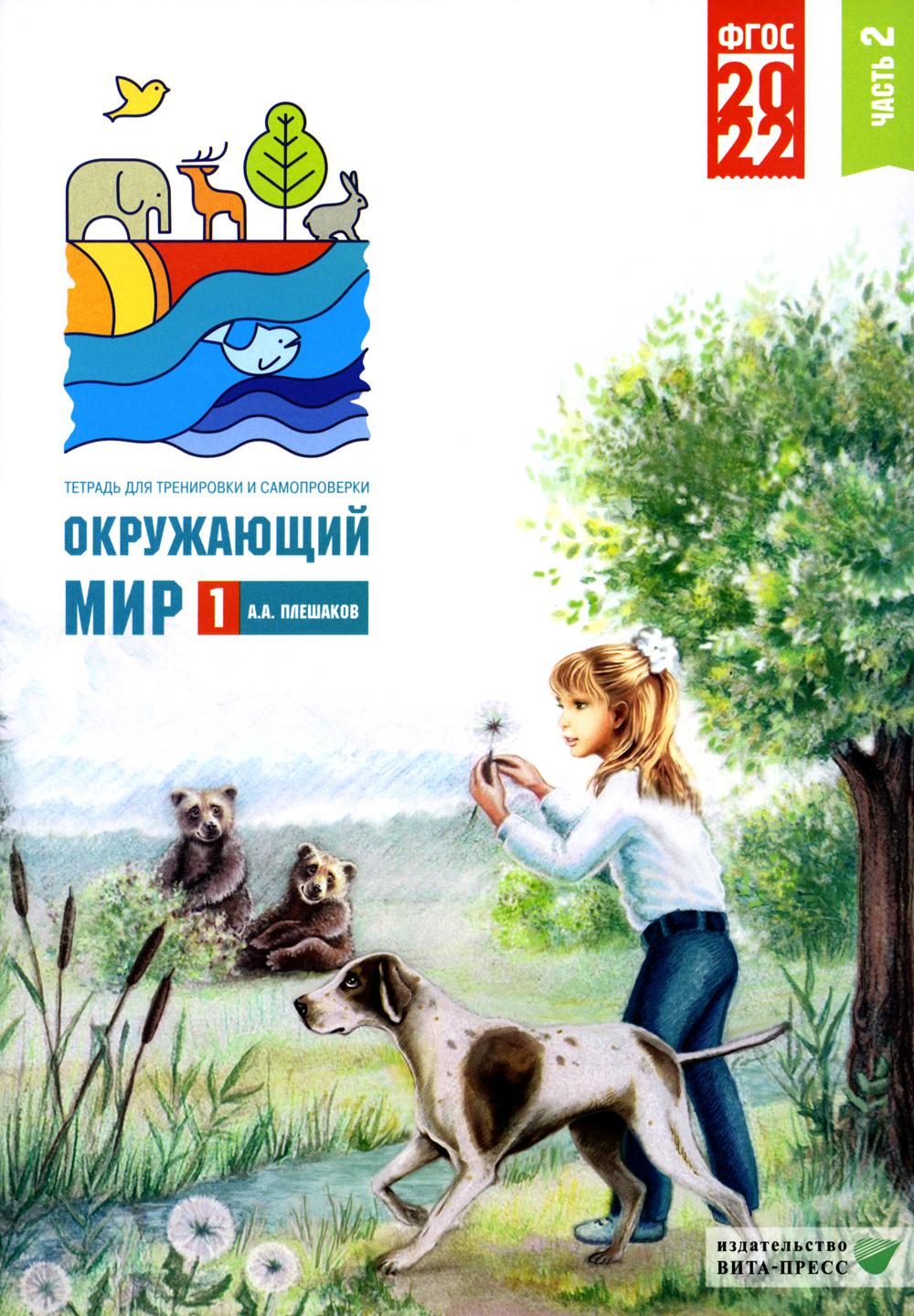 Окружающий мир. 1 кл. В 2 ч. Ч. 2. Тетрадь для тренировки и самопроверки. 9-е изд., перераб. и доп