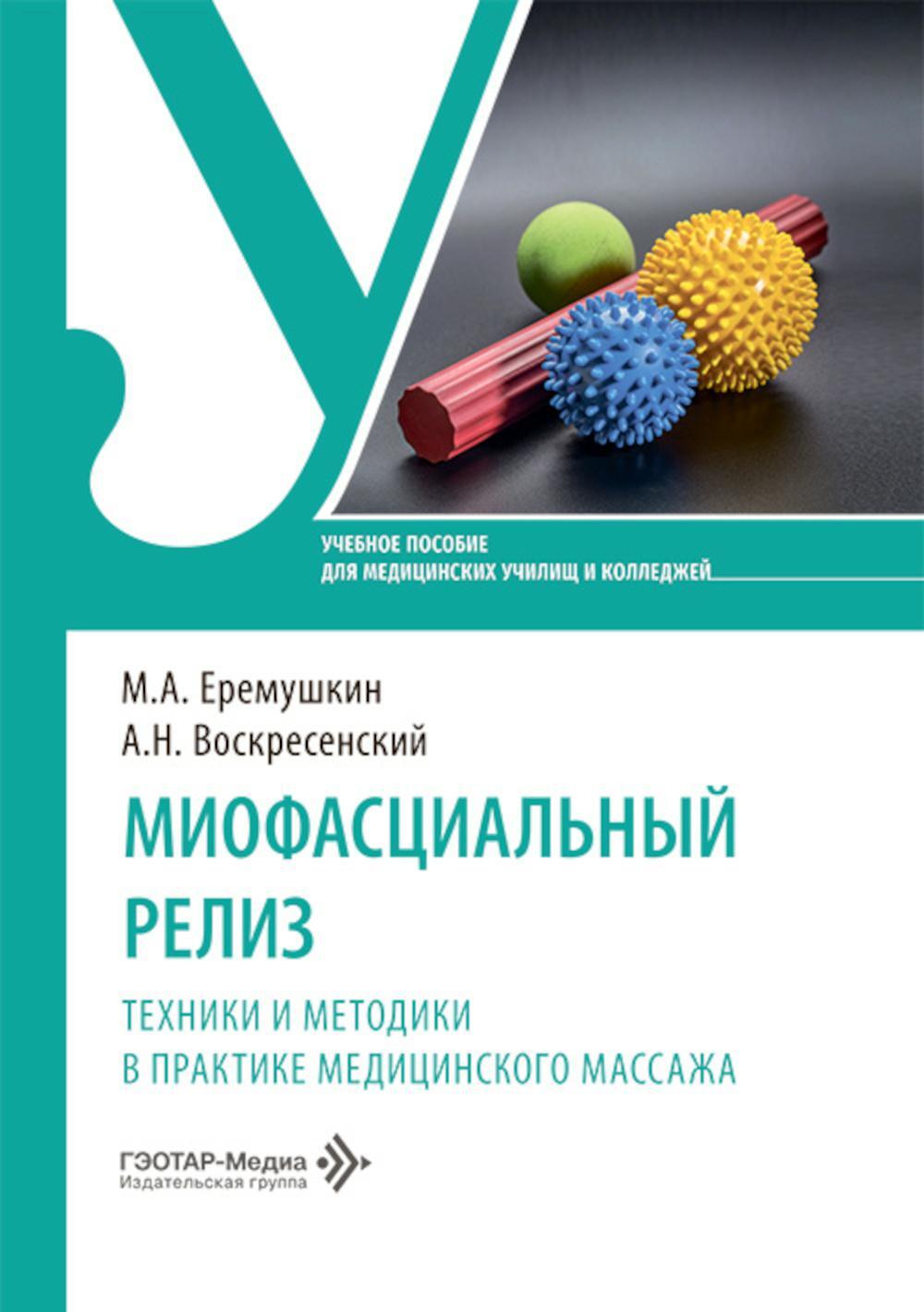 Миофасциальный релиз. Техники и методики в практике медицинского массажа: учебное пособие