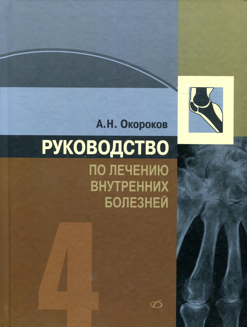 Руководство по лечению внутренних болезней: Т. 4: Лечение ревматических болезней. 3-е изд., перераб. и доп