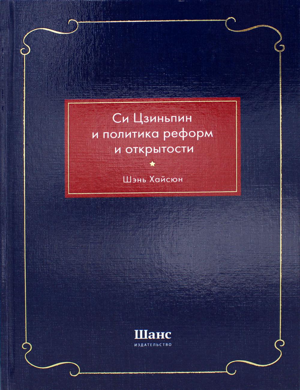 Си Цзиньпин и политика реформ и открытости