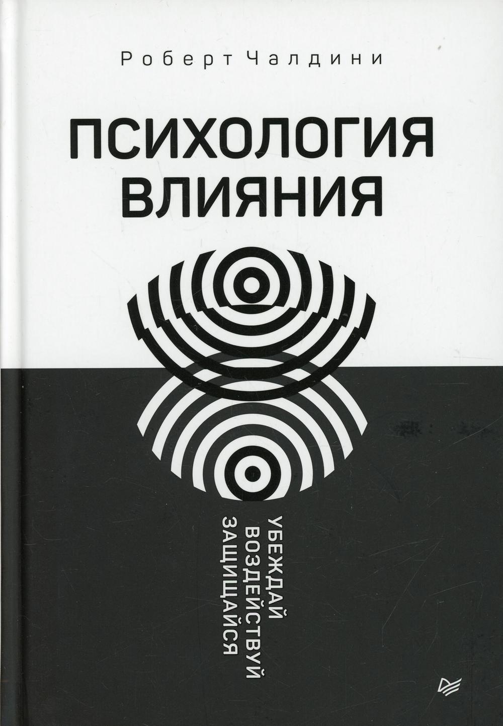 Психология влияния. Убеждай, воздействуй, защищайся