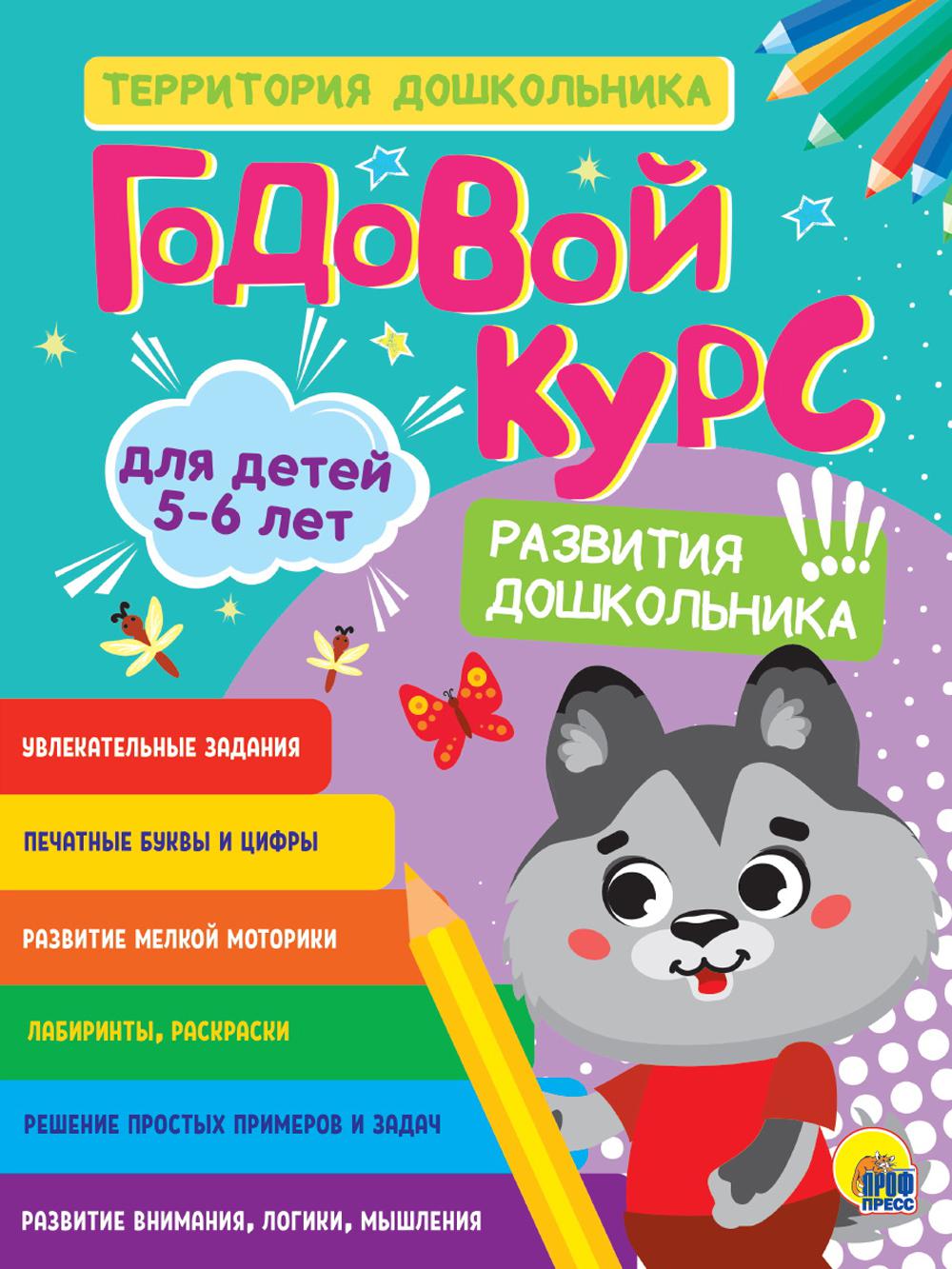 Годовой курс 5-6 лет