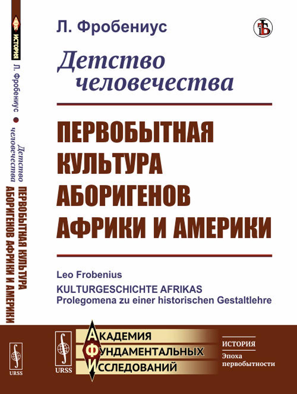 Детство человечества: Первобытная культура аборигенов Африки и Америки