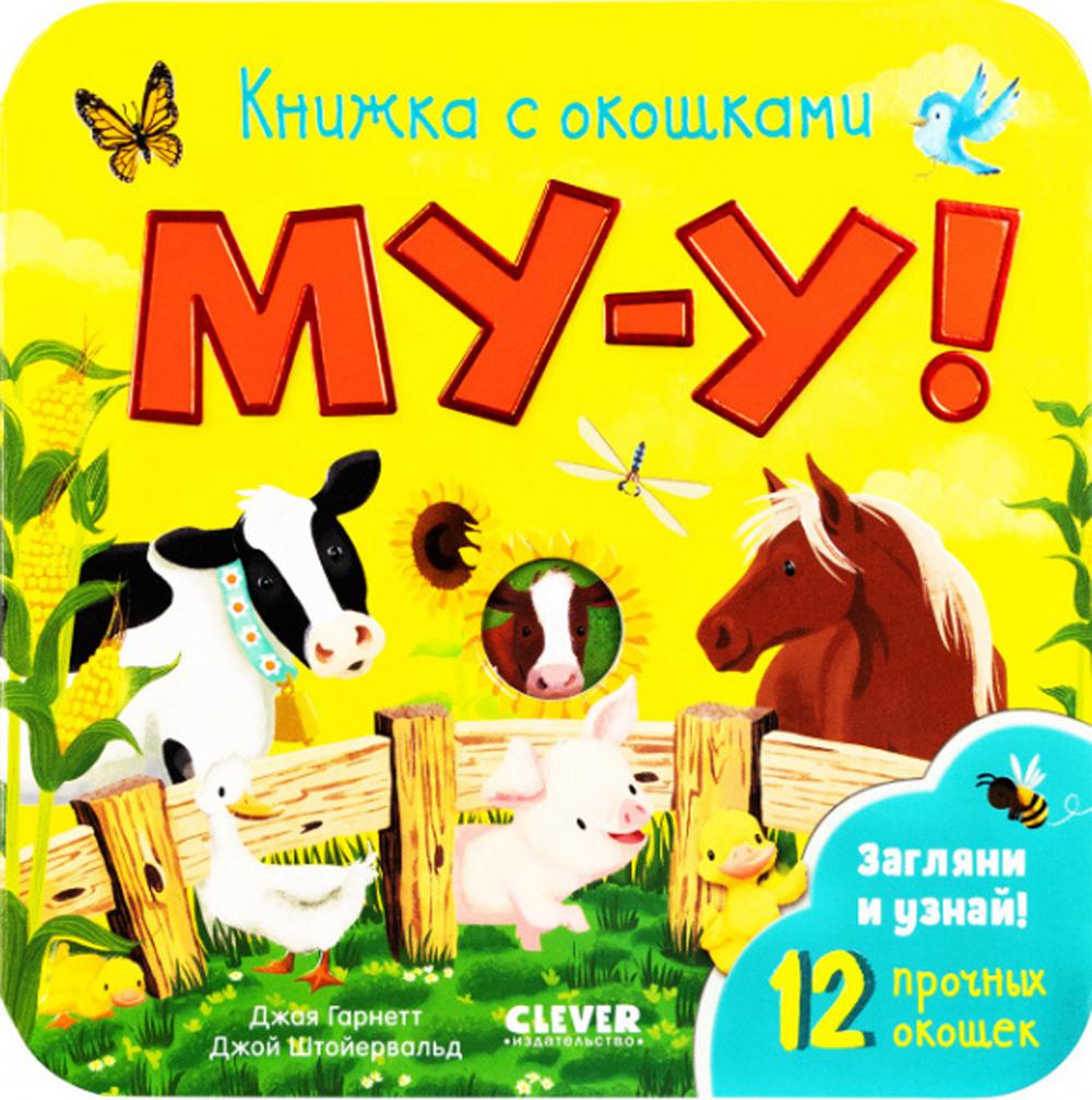 Книжка с окошками. Му-у!