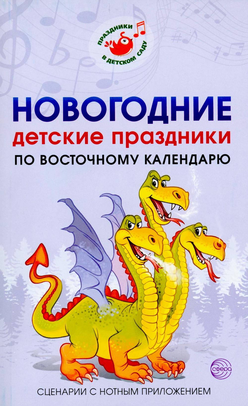 Новогодние детские праздники по восточному календарю. Сценарии с нотным приложением