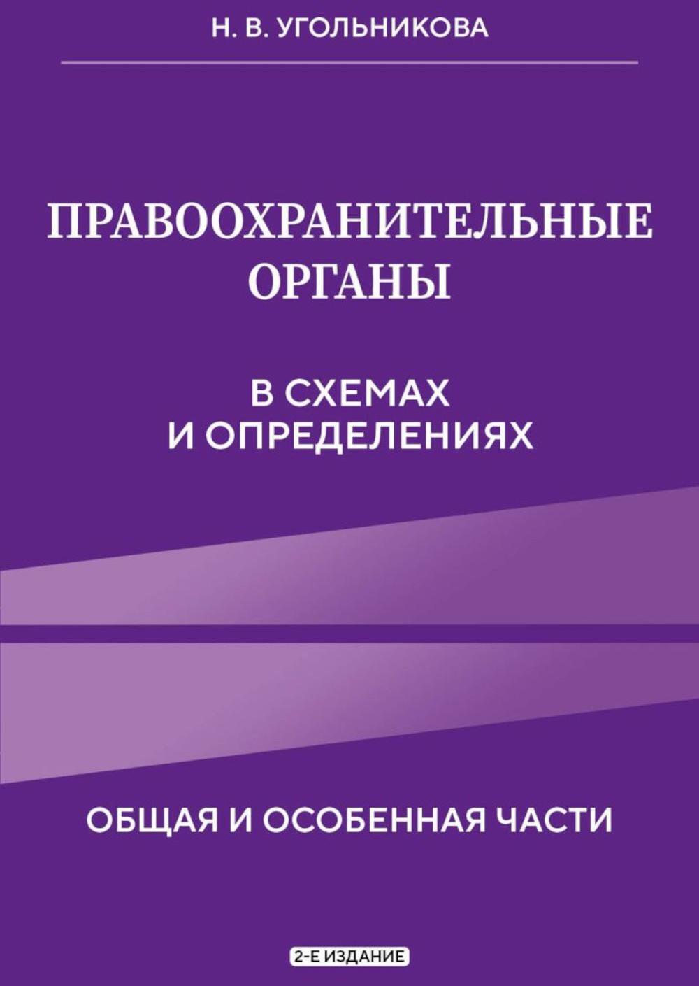 Правоохранительные органы в схемах и определениях. 2-е изд