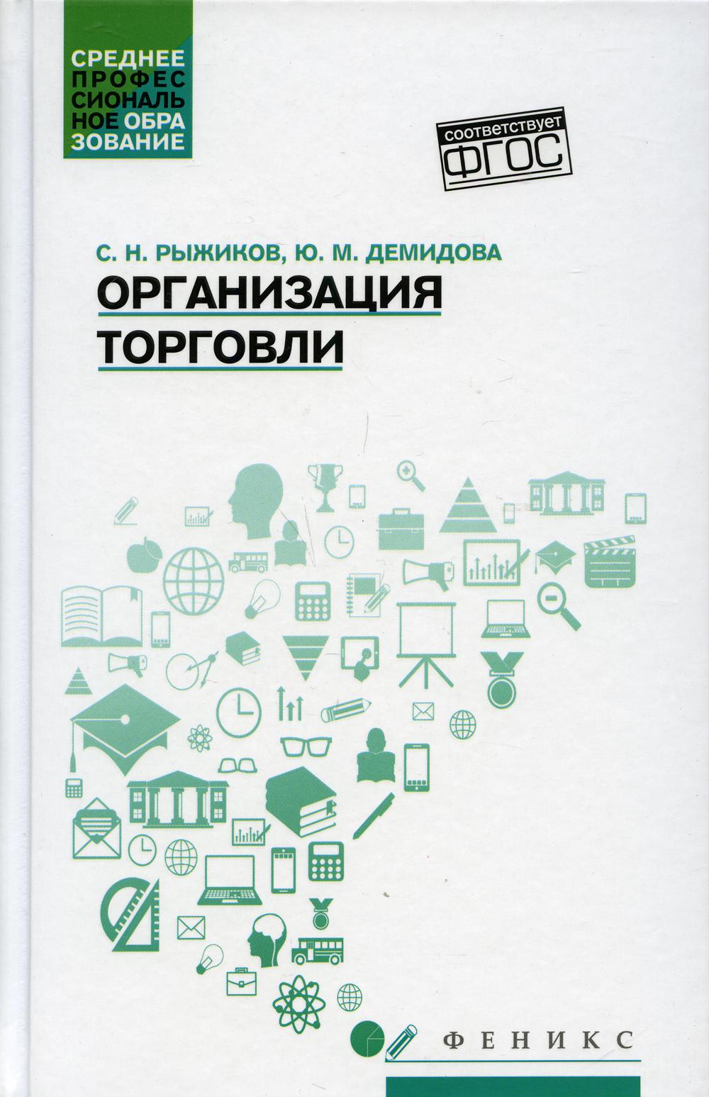 Организация торговли: Учебное пособие