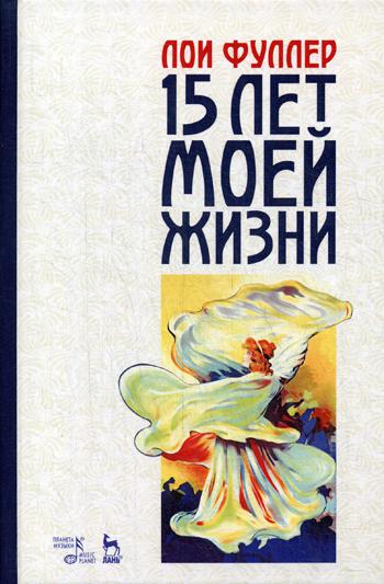 Пятнадцать лет моей жизни: Учебное пособие. 2-е изд., стер