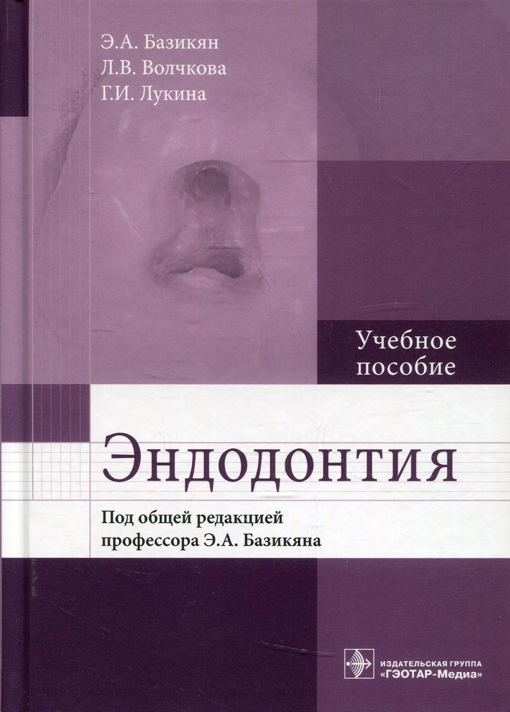 Эндодонтия: Учебное пособие