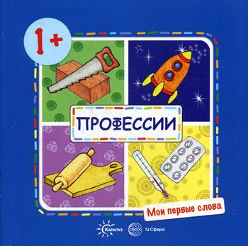 Мои первые слова. Профессии (для детей от 1-3 лет)