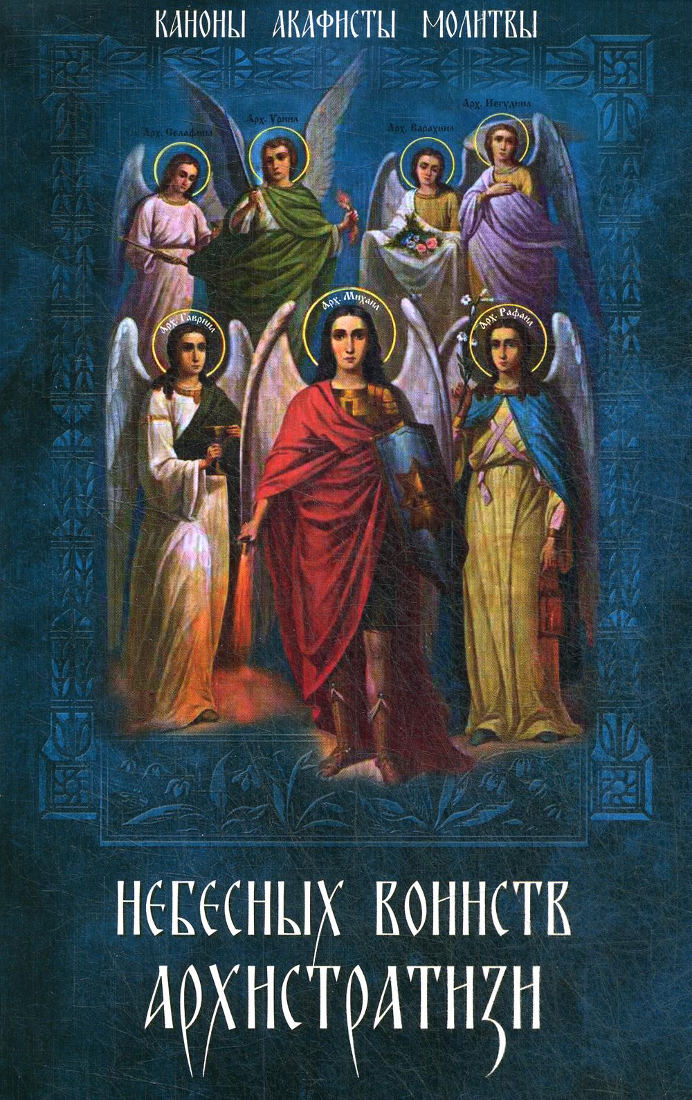 Небесных воинств Архистратизи…: каноны, акафисты, молитвы